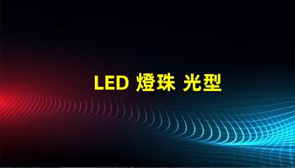 LED 燈珠 光型